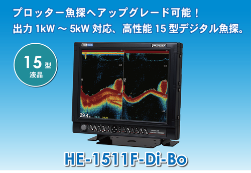 HONDEX ホンデックス 15型液晶デジタル魚探　HE-1511F-Di-Bo