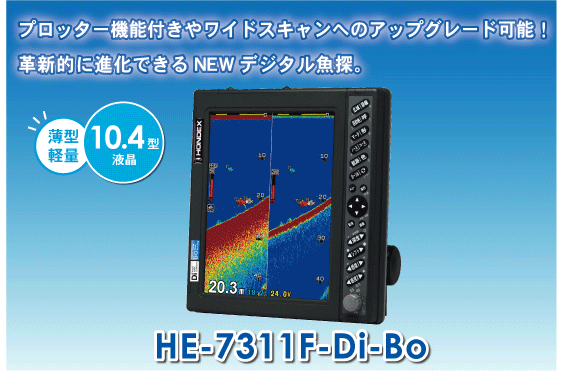 HONDEX ホンデックス 10.4型液晶デジタル魚探　HE-7311F-Di-Bo