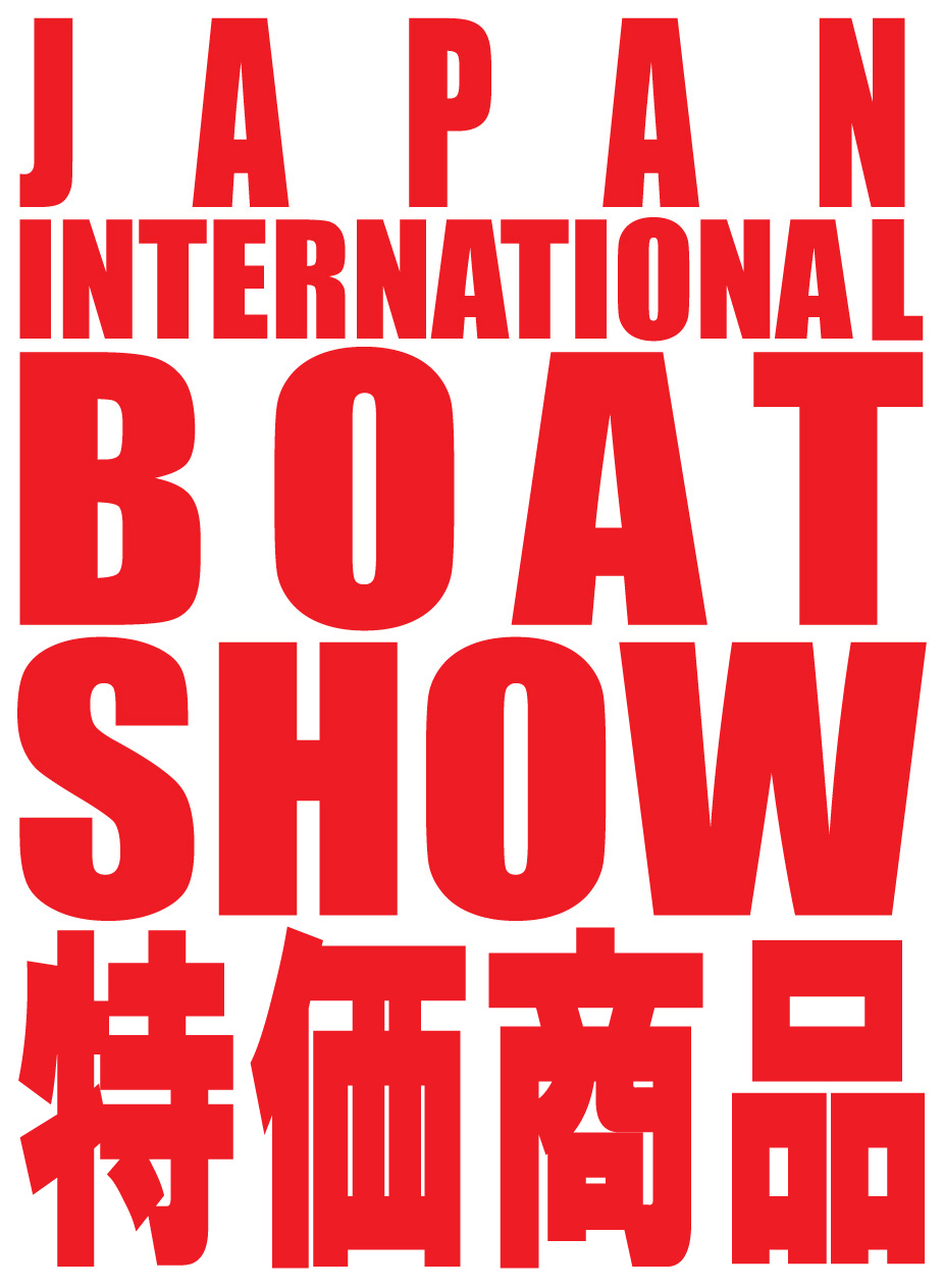 ジャパンインターナショナルボートショー2024　特価商品