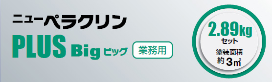 中国塗料 ニューペラクリンPLUSセット BIG （業務用） - ウインドウを閉じる