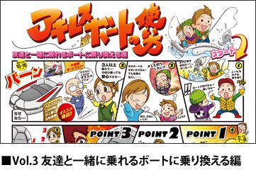 マンガで分かる、ゴムボートを友達と一緒に乗れるボートに乗り換える編