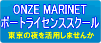 オンズ ボートライセンス 免許スクール 東京