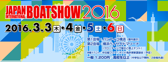 ジャパンインターナショナルボートショー2016