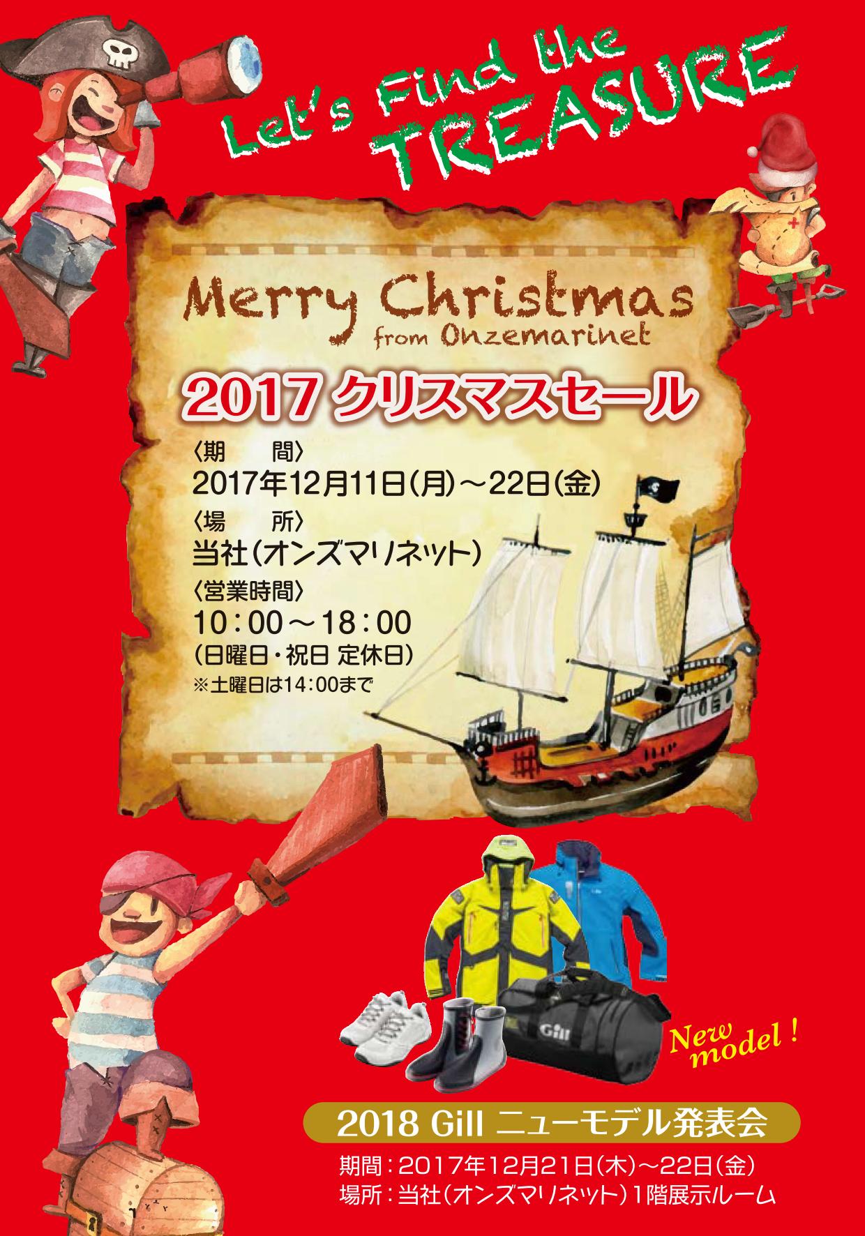 クリスマスセール　2017