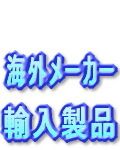 マリン用品（海外メーカー）