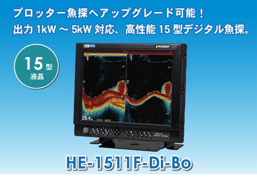 HONDEX ホンデックス 15型液晶デジタル魚探　HE-1511F-Di-Bo - ウインドウを閉じる