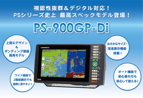 HONDEX 9型ワイド液晶プロッターデジタル魚探 PS-900GP-Di