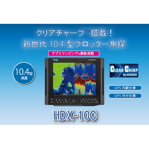 HONDEX 10.4型液晶プロッターデジタル魚探 HDX-10C 【 ハイグレード 】