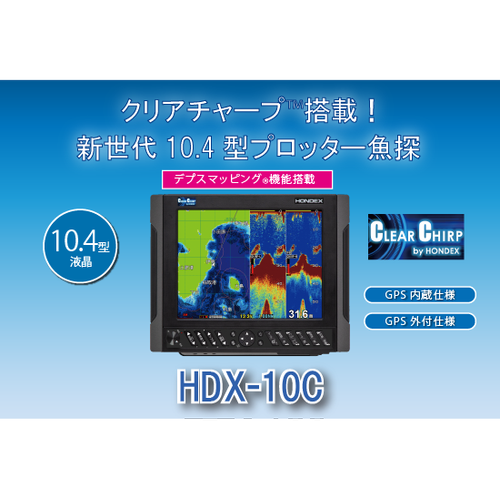 HONDEX 10.4型液晶プロッターデジタル魚探 HDX-10C 【 ハイグレード 】 - ウインドウを閉じる