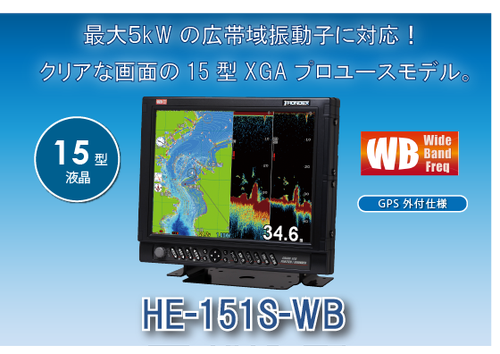 【NEW】15型液晶プロッターワイドバンド魚探　HE-151S-WB【ハイスペック】
