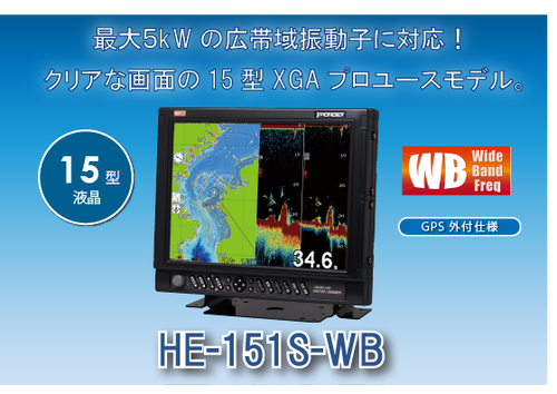 HONDEX ホンデックス 15型液晶プロッターワイドバンド魚探　HE-151S-WB【ハイスペック】 - ウインドウを閉じる