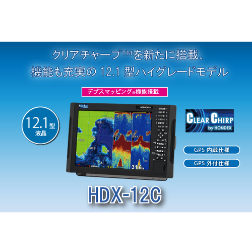 HONDEX 12.1型液晶プロッターデジタル魚探 HDX-12C【ハイグレード】