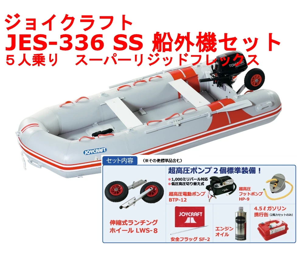 ジョイクラフト JES-336 SS 船外機セット 5人乗り プレミアムクラス ゴムボート