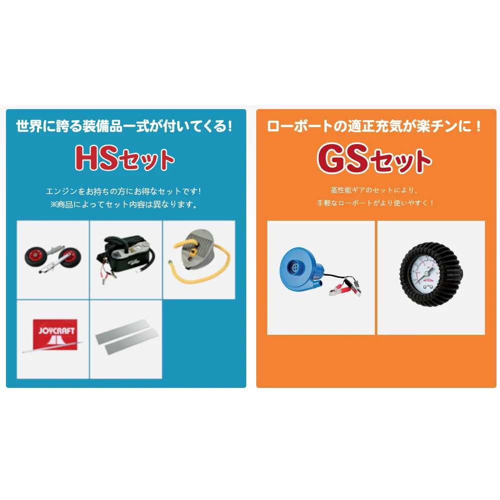 ジョイクラフトゴムボート セットでお得 HSセット・GSセット