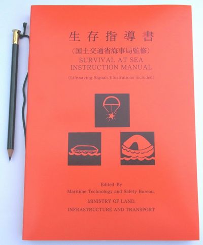 日本救命器具 生存指導書　「生き抜く為に」 - ウインドウを閉じる