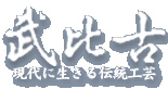 武比古 TAKEHIKO 銀製装飾品　