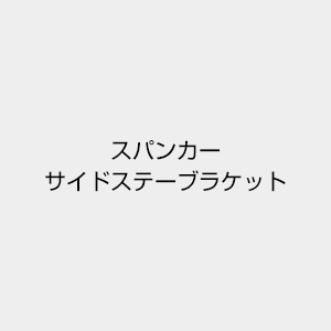 ヤマハ スパンカーサイドステイブラケット - ウインドウを閉じる