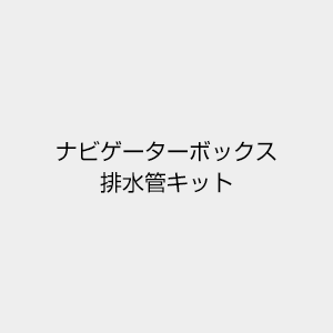 ヤマハ ナビゲーターボックス排水管キット