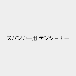 ヤマハ スパンカー用テンショナー - ウインドウを閉じる