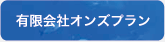 オンズプラン