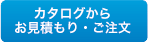 カタログからお見積もり・ご注文