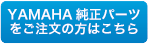 YAMAHA純正パーツをご注文の方はこちら